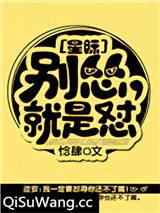别怂，就是怼[星际]