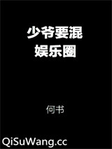 少爷要混娱乐圈