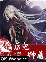 厉鬼师尊