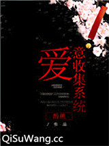 爱意收集系统