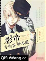 影帝专治各种不服