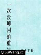 一次没卵用的重生