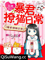 暴君撩猫日常