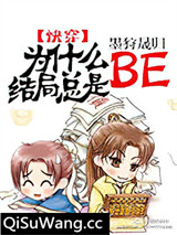 为什么结局总是BE[快穿]