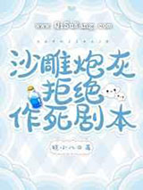 沙雕炮灰拒绝作死剧本