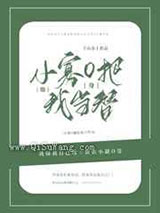 小寡O他把我当替身
