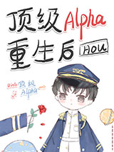 顶级Alpha重生后