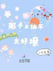 那个上仙不太好撩