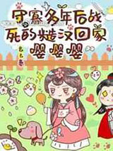 守寡多年后战死的糙汉回家嘤嘤嘤