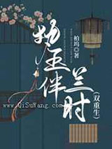 执玉伴兰时