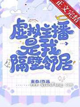 虚拟主播是我隔壁邻居