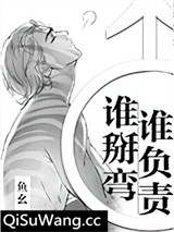 谁掰弯谁负责