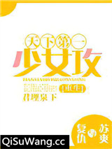 天下第一少女攻[重生]