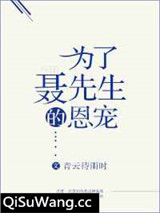 为了聂先生的恩宠