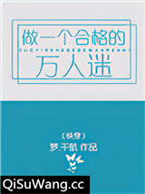 做一个合格的万人迷（快穿）