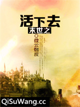 末世之活下去