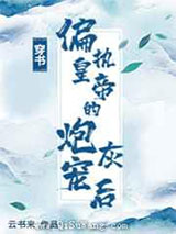 穿成偏执皇帝的炮灰宠后