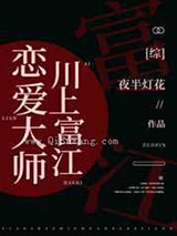 恋爱大师富江