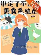绑定了不正常美食系统后