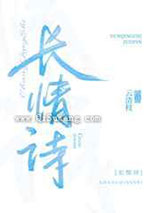长情诗