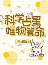 科学占星，唯物算命
