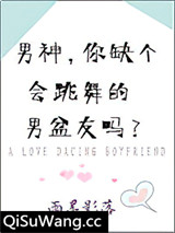 男神，你缺个会跳舞的男盆友吗？