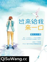 过来给我亲一口（来谈个恋爱呗）