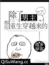 除了男主都是重生穿越来的