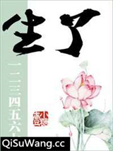 生了一二三四五六七
