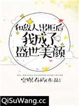 和敌人出柜后，我成了盛世美颜