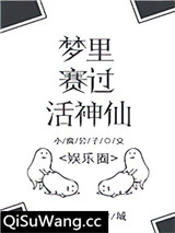 梦里赛过活神仙[娱乐圈]