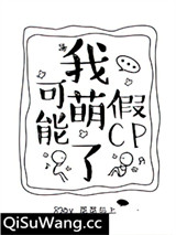 我可能萌了假CP