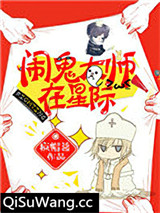 闹鬼大师在星际