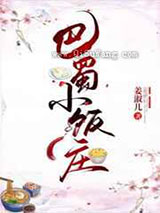 巴蜀小饭庄