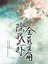 除我之外,全员主角