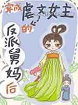 穿成虐文女主的反派舅妈后