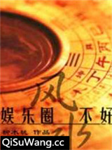 娱乐圈之风水不好