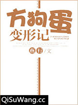 方狗蛋变形记