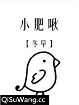 小肥啾/饲主总想吃掉我