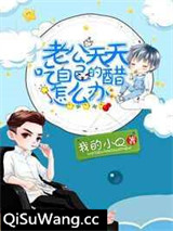 老公天天吃自己的醋怎么办