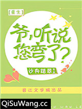 爷，听说您弯了？[重生]