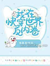 我在快穿世界反内卷
