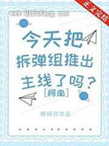 今天把拆弹组推出主线了吗