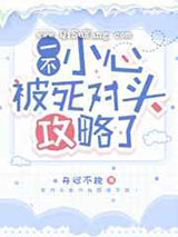 一不小心被死对头攻略了