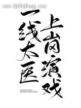 一线太医，上岗演戏