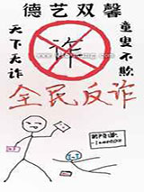 绑定全民防诈系统后