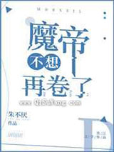 魔帝不想再卷了