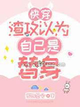 渣攻以为自己是替身