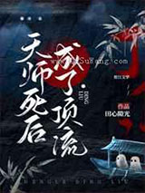 天师死后成了顶流