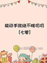 能动手就绝不瞎叨叨